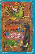 Книга Не плачь, мухоморчик!