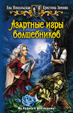 Книга Азартные игры волшебников