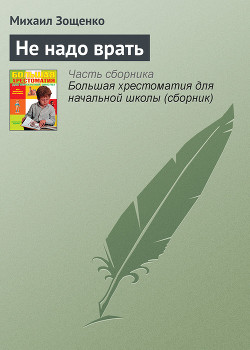 Книга Не надо врать