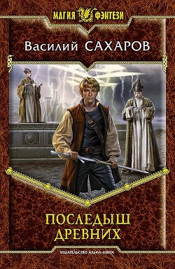 Книга Последыш Древних