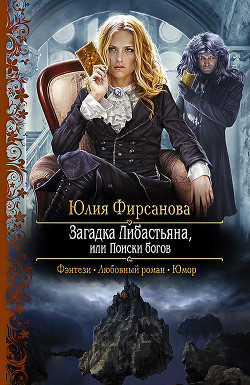 Книга Загадка Либастьяна, или Поиски богов