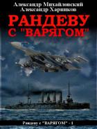 Книга Рандеву с «Варягом»