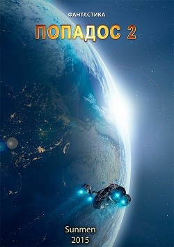 Книга Попадос 2 (СИ)