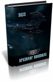 Книга Археолог поневоле (СИ)