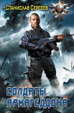 Книга Солдаты Армагеддона (СИ)