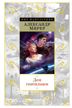 Книга Дом скитальцев (рис. Н. Васильев)