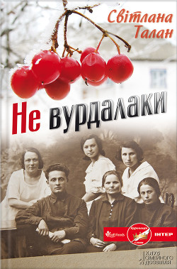 Книга Не вурдалаки