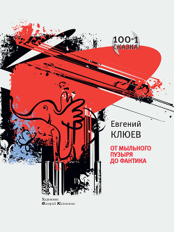 Книга От мыльного пузыря до фантика (сборник)