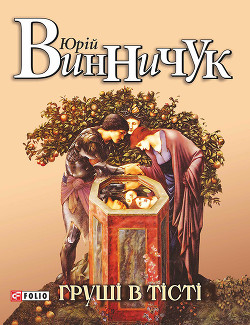 Книга Груші в тісті