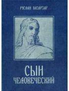 Книга Сын Человеческий