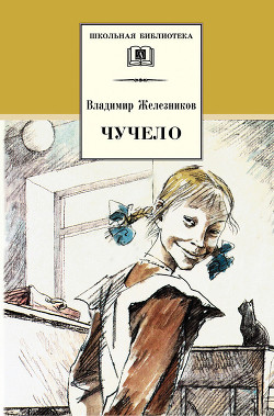 Книга Чучело (с илл.)