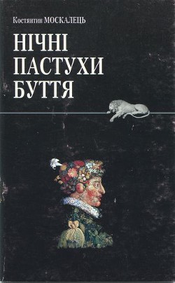 Книга Нічні пастухи буття