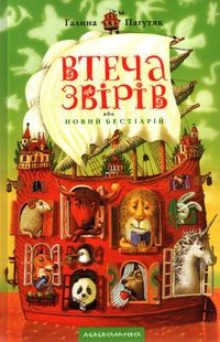 Книга Втеча звірів або новий бестіарій