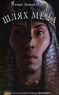 Книга Шлях меча