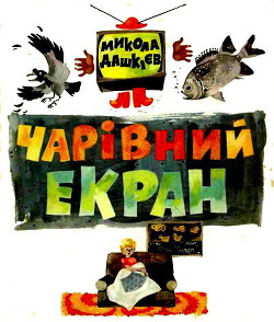 Книга Чарівний екран