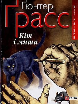 Книга Кіт і миша
