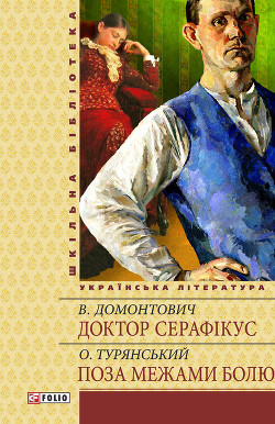 Книга Доктор Серафікус. Без ґрунту (Романи)