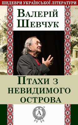 Книга Птахи з невидимого острова (збірка)