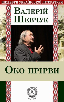 Книга Око прірви