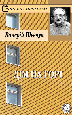 Книга Дім на горі