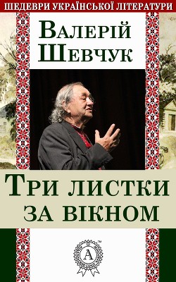 Книга Три листки за вікном