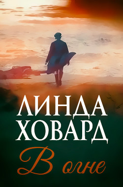 Книга В огне (ЛП)