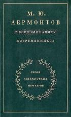Книга М. Ю. Лермонтов в воспоминаниях современников