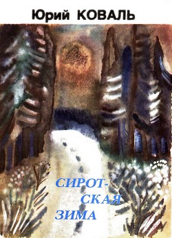 Книга Сиротская зима (с илл.)