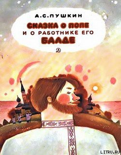 Книга Сказка о попе и о работнике его Балде