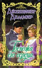 Книга Госпожа его сердца