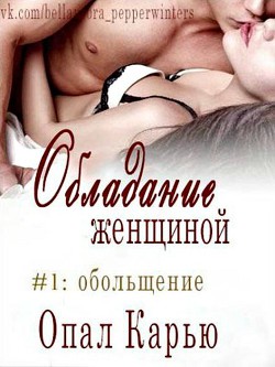 Книга Обольщение (ЛП)