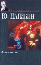 Книга Повесть о том, как не ссорились Иван Сергеевич с Иваном Афанасьевичем