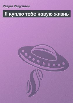 Книга Я куплю тебе новую жизнь