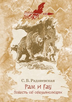 Книга Рам и Гау