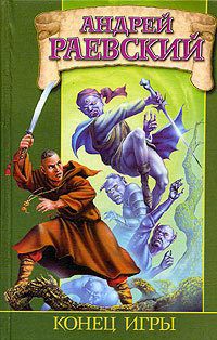 Книга Конец игры