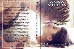 Книга Будь ты проклят, Зак Роджерс! (СИ)