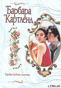 Книга Гордая бедная княжна