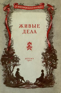 Книга Живые дела