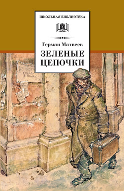 Книга Зеленые цепочки (журн. вариант)