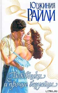 Книга Любовники и прочие безумцы