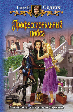 Книга Профессиональный побег 2 (СИ)