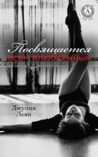 Книга Посвящается всем влюблённым