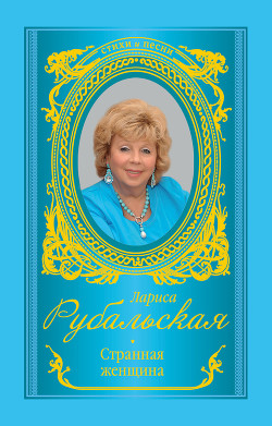 Книга Странная женщина (сборник)