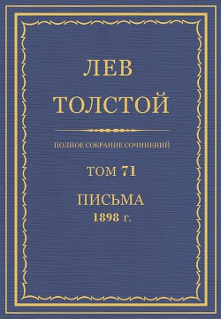 Книга Полное собрание сочинений. Том 71. Письма 1898 г.