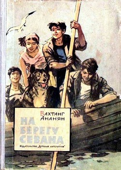 Книга На берегу Севана (др. изд.)