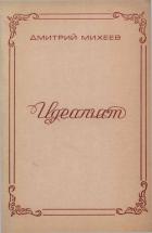 Книга Идеалист