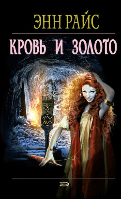 Книга Кровь и золото