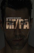 Книга ИГ/РА (СИ)