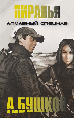 Книга Алмазный спецназ