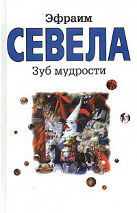 Книга Остановите самолет — я слезу! Зуб мудрости